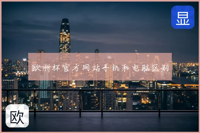 欧洲杯官方网站手机和电脑区别