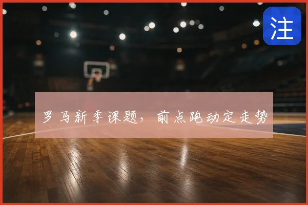 罗马新季课题,前点跑动定走势