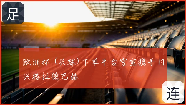 欧洲杯 (买球)下单平台官宣携手门兴格拉德巴赫