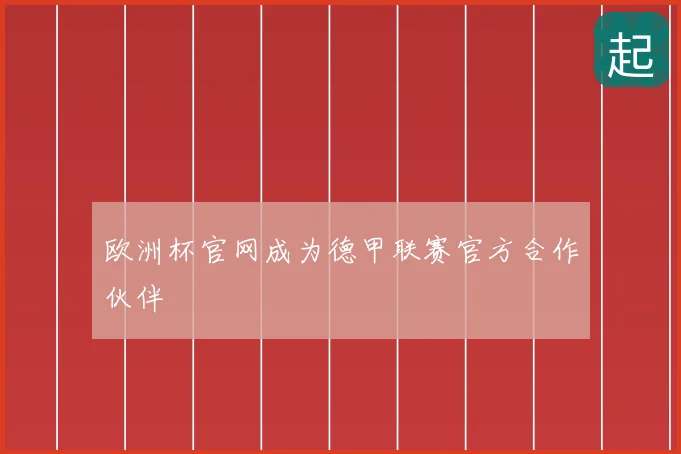 欧洲杯官网成为德甲联赛官方合作伙伴