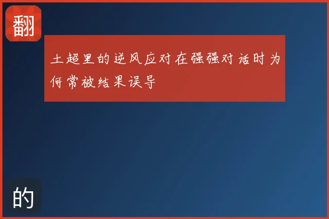 土超里的逆风应对在强强对话时为何常被结果误导