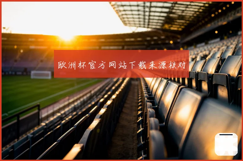 欧洲杯官方网站下载来源核对