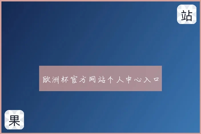 欧洲杯官方网站个人中心入口