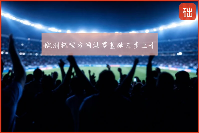 欧洲杯官方网站零基础三步上手