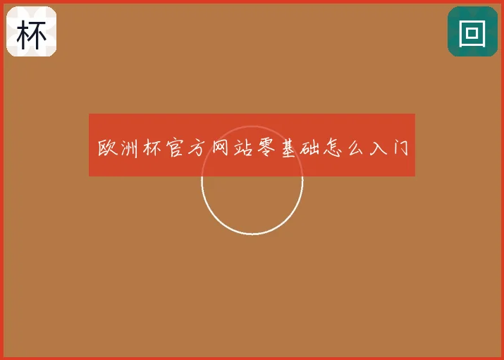 欧洲杯官方网站零基础怎么入门